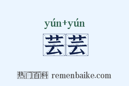 芸芸是什么意思的图片